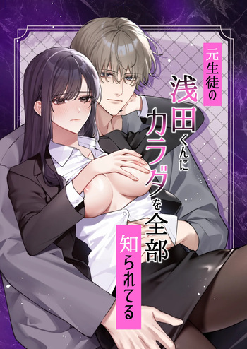 Moto Seito no Asada-kun ni Karada o Zenbu Shirareteru cover