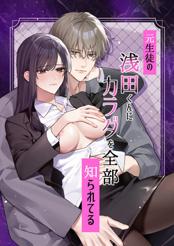 Moto Seito no Asada-kun ni Karada o Zenbu Shirareteru