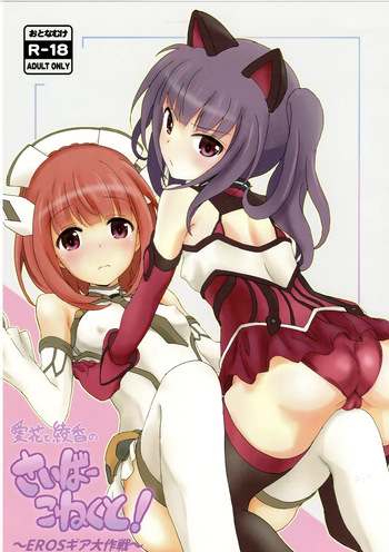 aika to ayaka no saiba- koneku to!~EROS gia taisaku sen~ cover