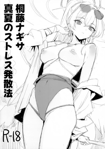 桐藤ナギサ真夏のストレス発散法 cover