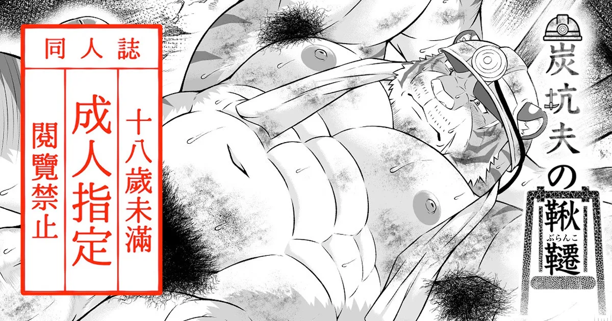 炭坑夫の鞦韆 page 1 full