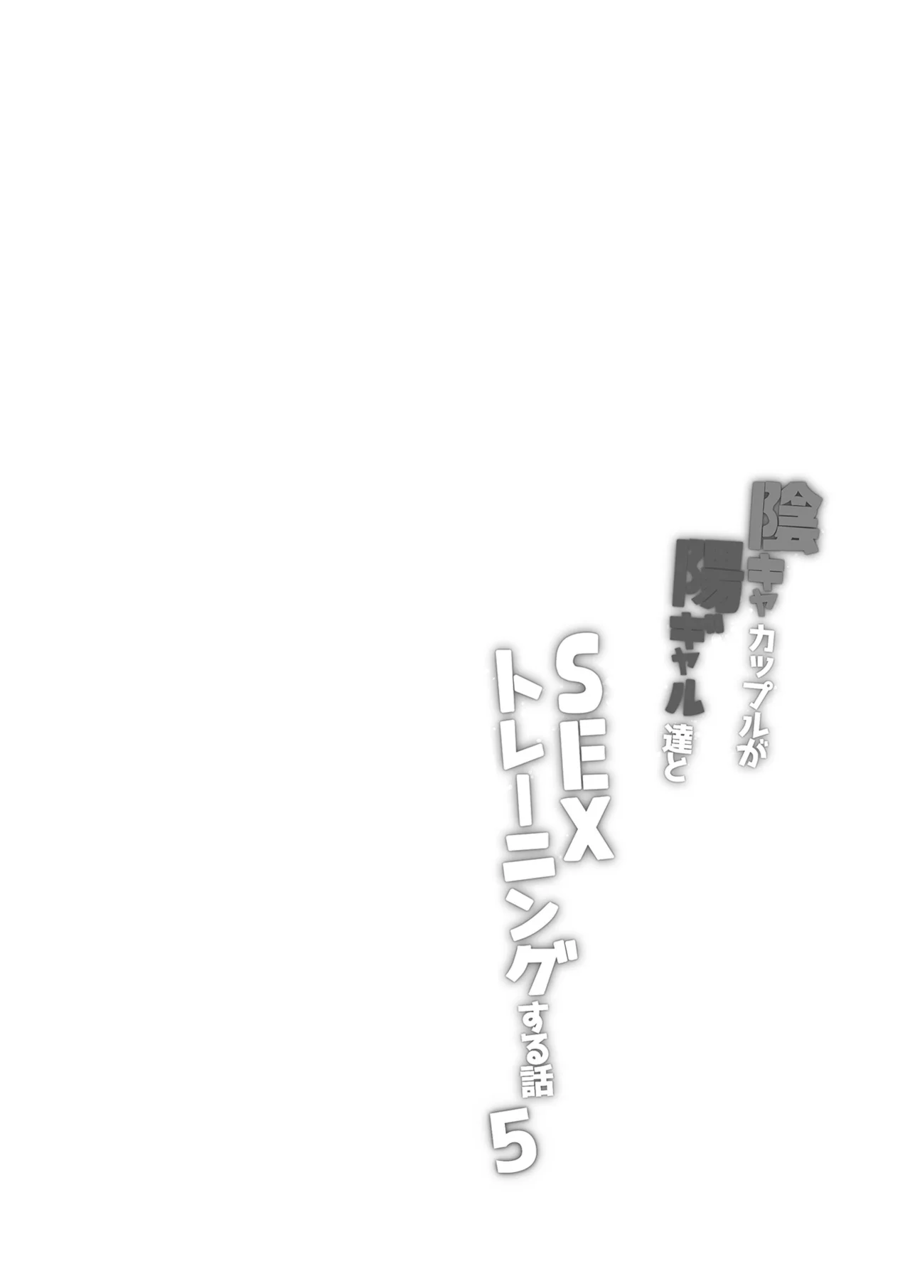 InCha Couple ga You Gal-tachi to SEX Training Suru Hanashi 5 | Una Pareja de Nerds y Unas Divertidas Gals Hacen Entrenamiento Sexual 5 page 2 full