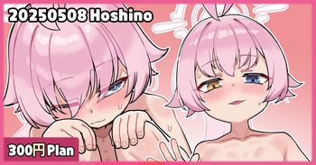 20250508 Hoshino cover