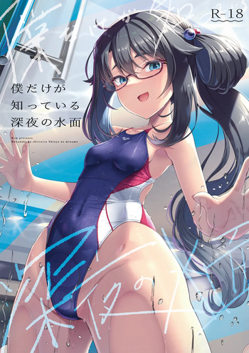 Boku dake ga Shitteiru Shinya no Minamo cover