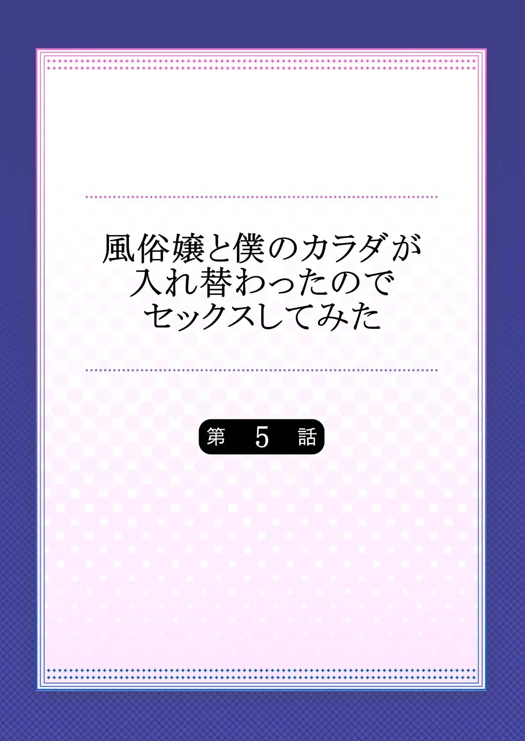 Fuuzokujou to Boku no Karada ga Irekawatta node Sex Shite mita 5 | My body was swapped with a prostitute's, so I tried having sex 5 page 2 full
