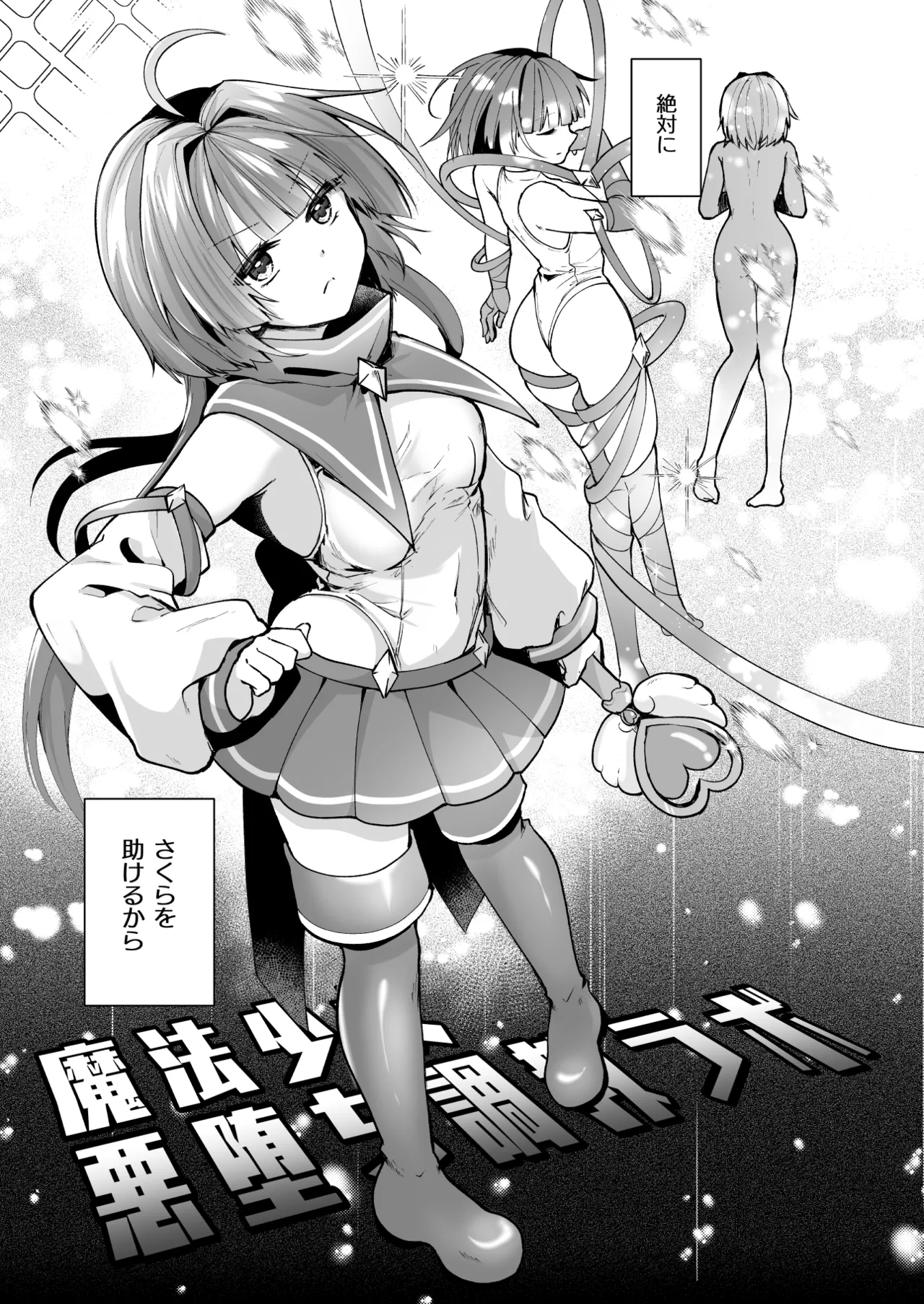 魔法少女悪堕ち調教ラボ-連鎖堕ち編- page 7 full