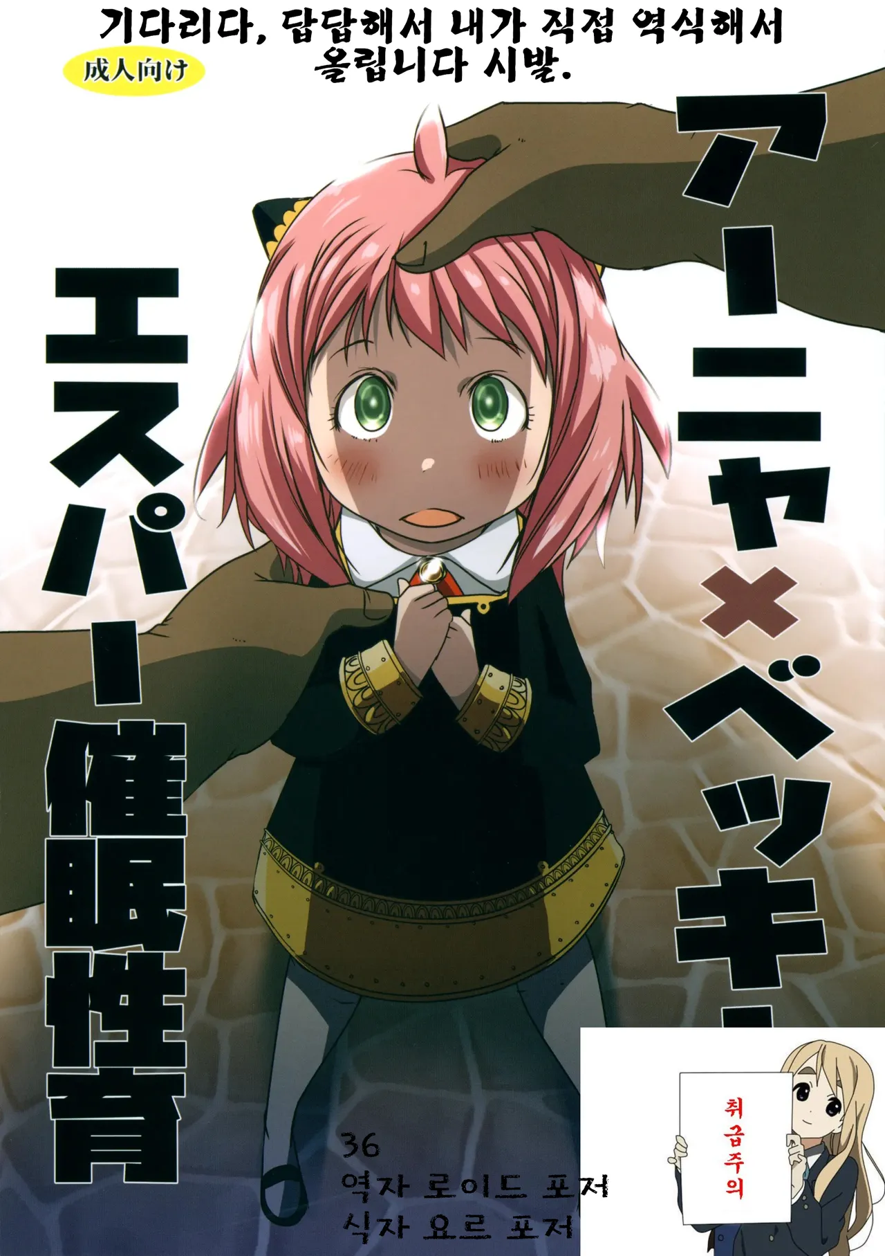 Anya x Becky ESPer Saimin Seiiku | 아냐x베키 에스퍼 최면 성교육 page 1 full