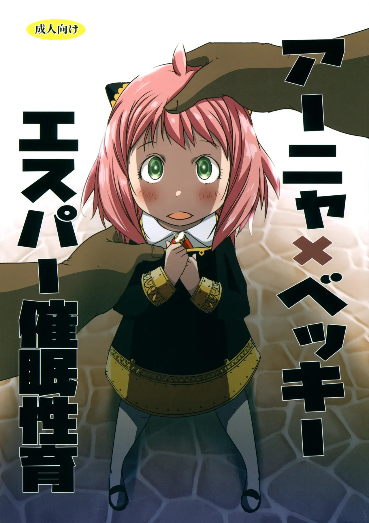 Anya x Becky ESPer Saimin Seiiku | 아냐x베키 에스퍼 최면 성교육 page 2 full