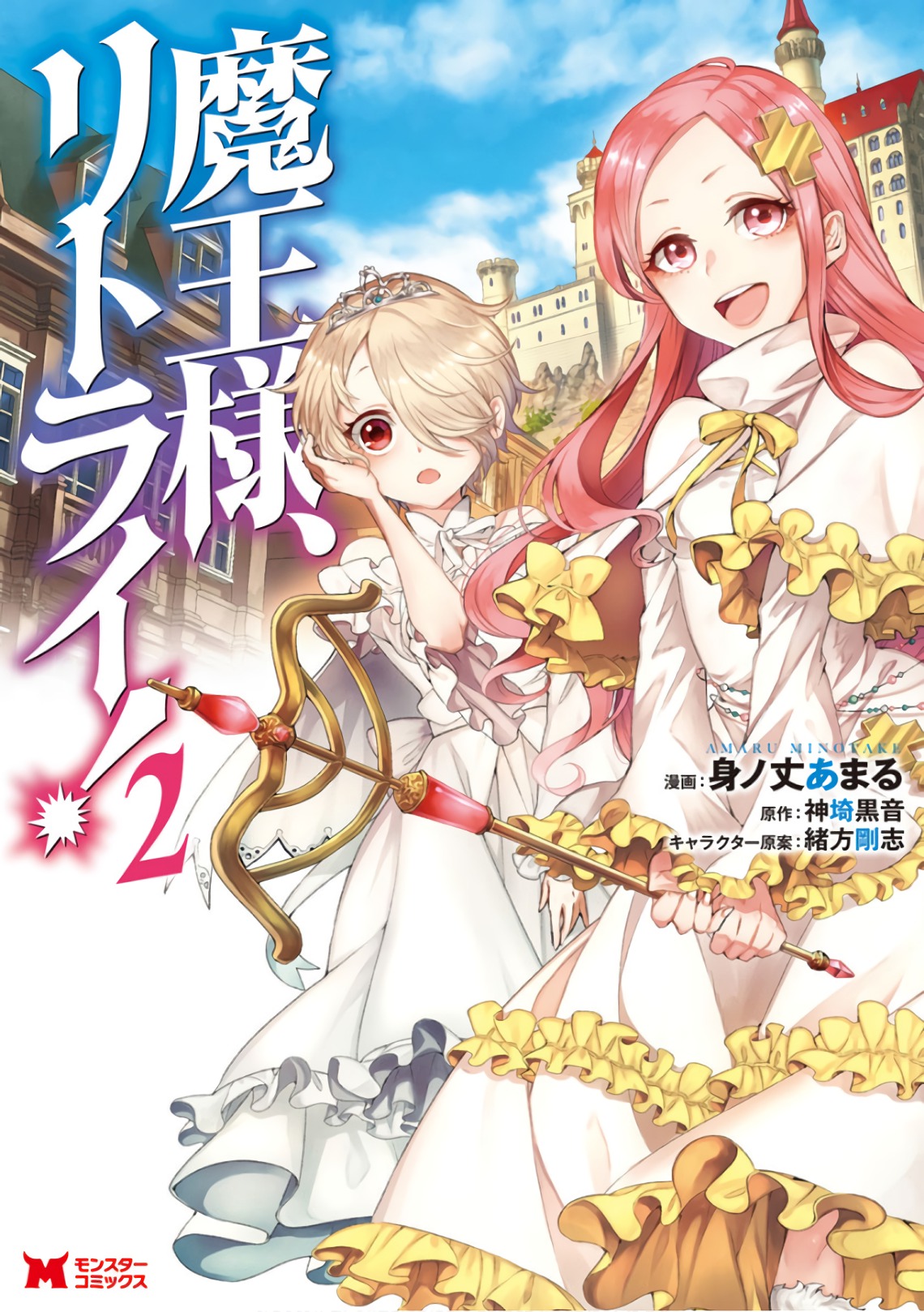魔王様、リトライ！第02巻 page 1 full