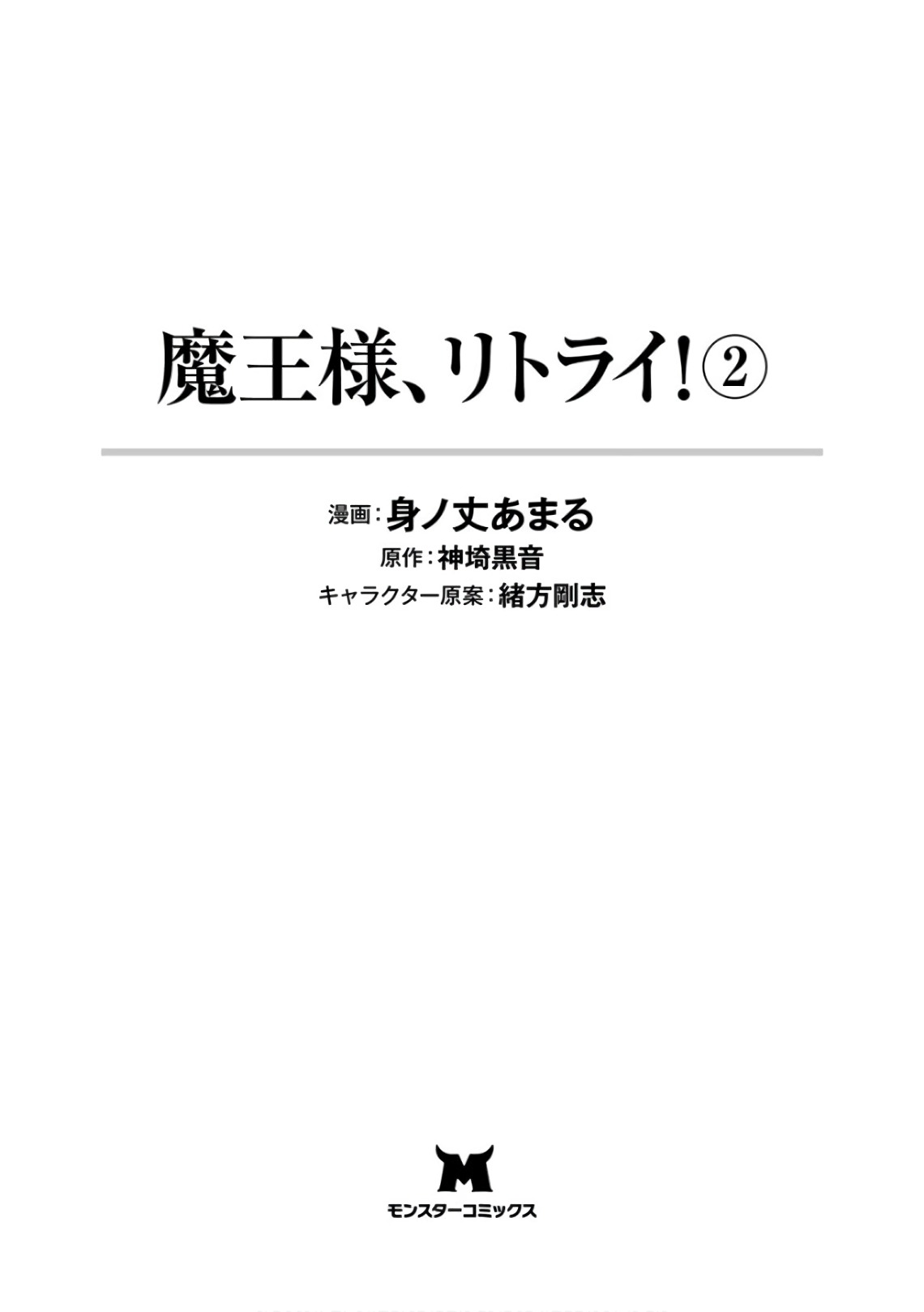 魔王様、リトライ！第02巻 page 3 full