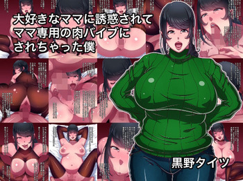 Daisuki na Mama ni Yuuwaku Sarete Mama Sen-You no Niku Waifu ni Sarechatta Boku cover