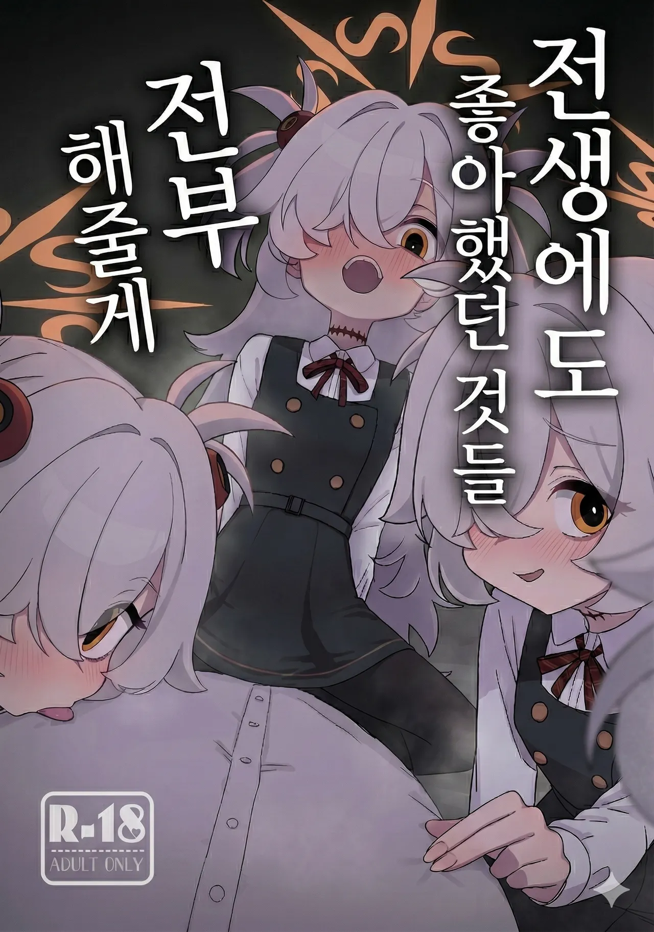 Zense demo Suki datta Koto Zenbu shite Ageru | 전생에도 좋아했던 것들 전부 해줄게 page 1 full