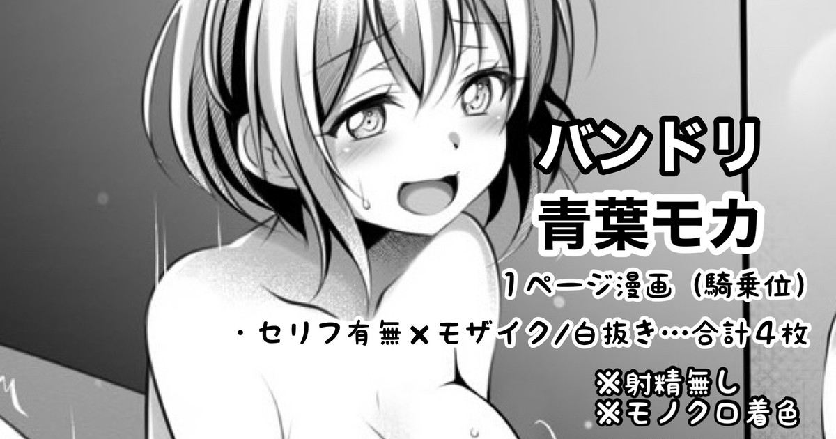 バンドリ 青葉モカ １ページ漫画 page 1 full