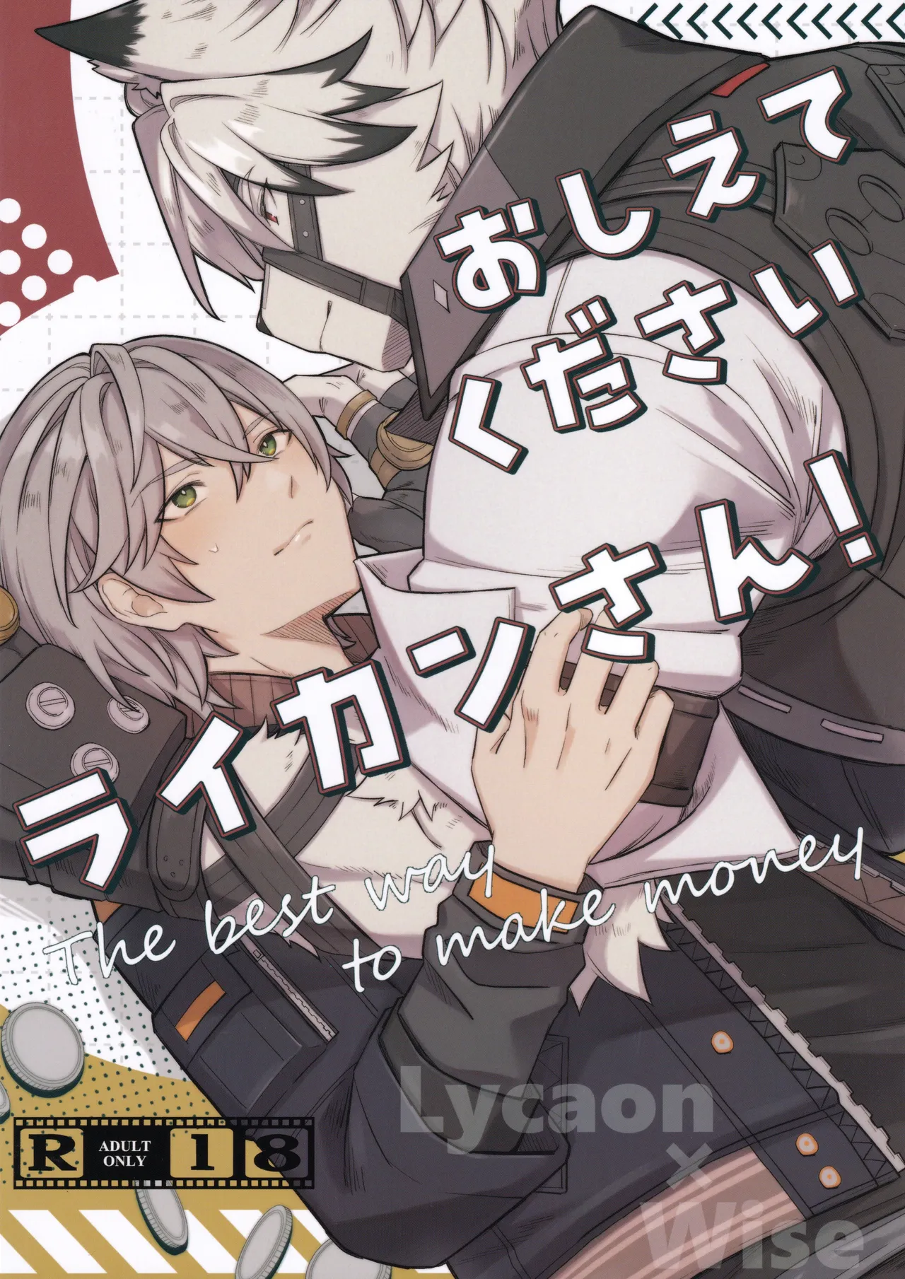 おしえてください ライカンさん！ page 1 full