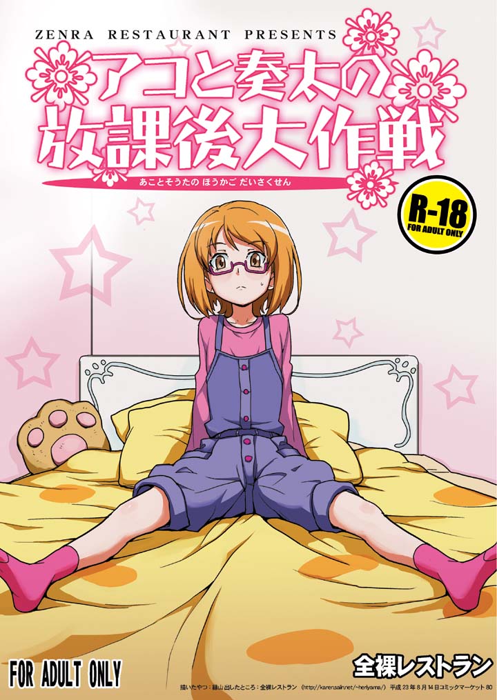 Ako to Souta no Houkago Daisakusen page 1 full