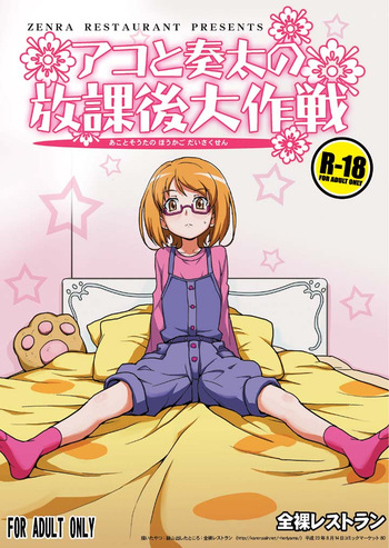 Ako to Souta no Houkago Daisakusen cover