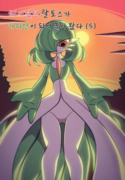 Ralts, who had been separated, returned as a Gardevoir 5