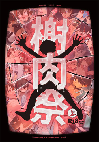 榭肉祭：上巻 cover