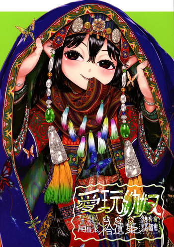 Aigan Youdo Shuui Shuu 3 «Игрушечная рабыня: Дополнительный сборник» глава 3 cover