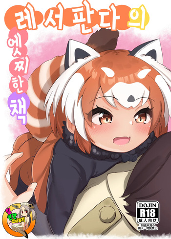 Lesser Panda no Ecchi na Hon | 레서판다의 엣찌한 cover