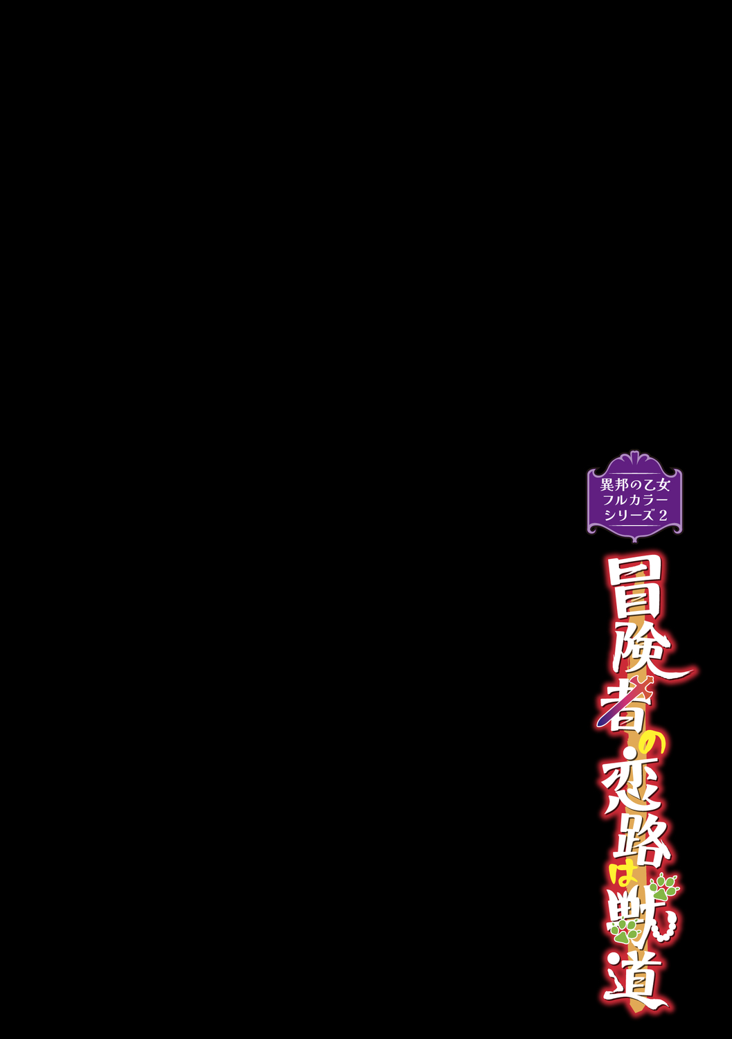 異邦ノ乙女フルカラーシリーズ  冒険者の恋路は獣道 page 2 full