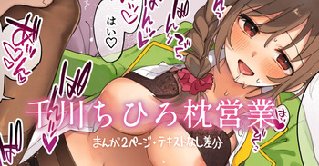 ちひろさんと枕営業！！ cover