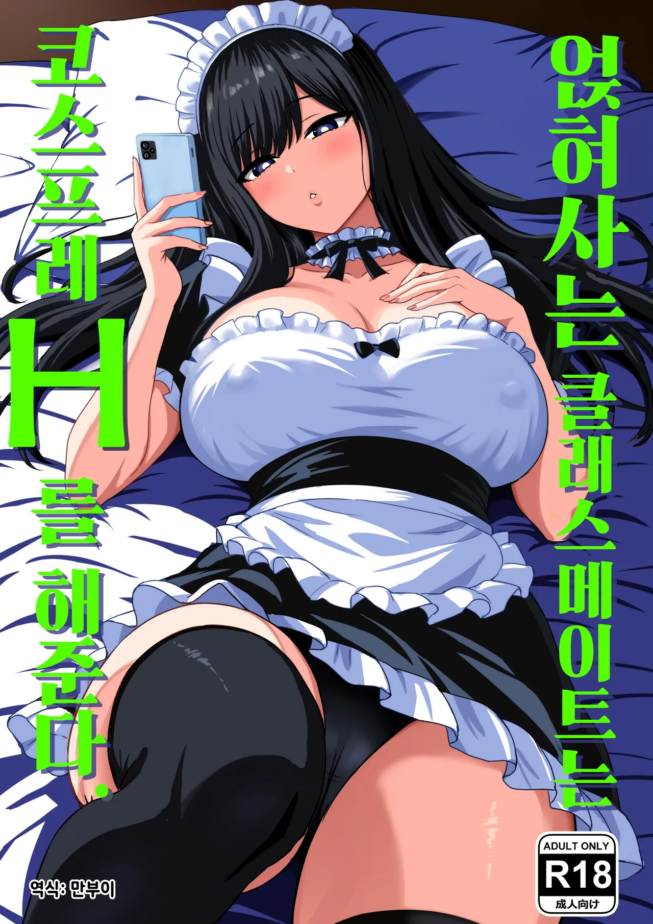 Isourou Classmate wa Cosplay H o shite Kureru. | 얹혀사는 클래스메이트는 코스프레 H를 해준다. page 1 full