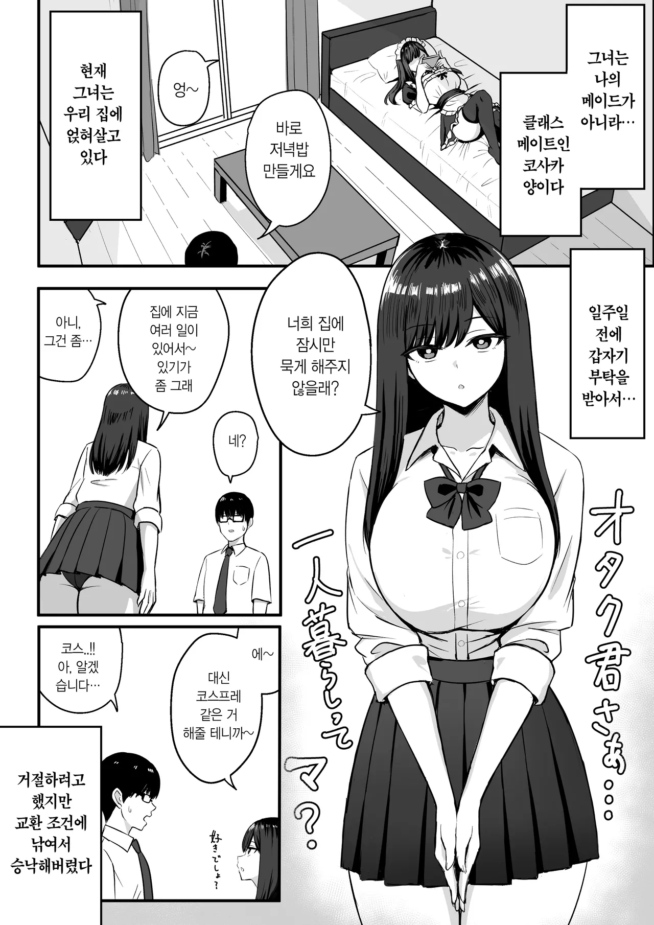 Isourou Classmate wa Cosplay H o shite Kureru. | 얹혀사는 클래스메이트는 코스프레 H를 해준다. page 3 full