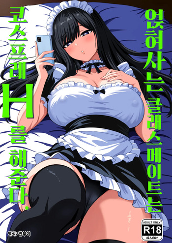 Isourou Classmate wa Cosplay H o shite Kureru. | 얹혀사는 클래스메이트는 코스프레 H를 해준다. cover