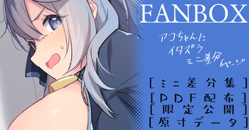 アコちゃんイタズラミニ差分 cover