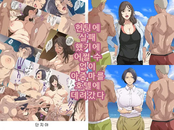 Nanpa ni Shippai. Shikatanaku Oba-san o Hotel ni Tsurekomi | 헌팅에 실패했기에 어쩔 수 없이 아줌마를 호텔에 데려갔다 cover
