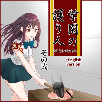 学園の護り人その２！ cover