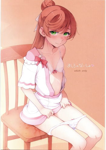 ましろのないしょ cover
