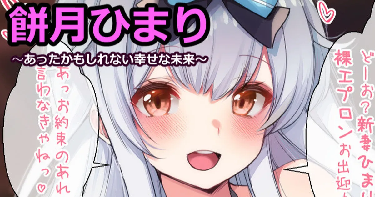 餅月ひまり【あったかもしれない幸せな未来編】 page 1 full