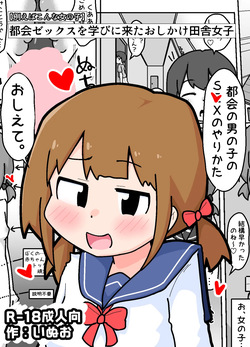 Tokai Zex o Manabi ni Kita Oshikake Inaka Shojo