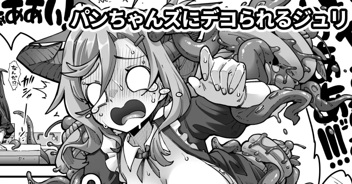 沢山のパンちゃんとなかよしするジュリ page 1 full