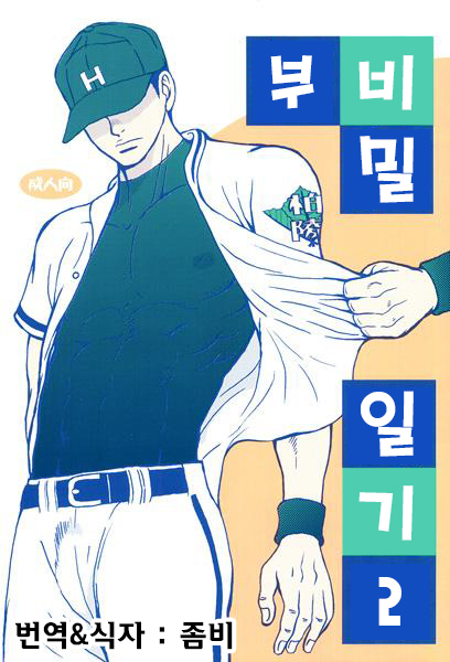 Bugaihi Nisshi 2 | 비밀일기 2 page 1 full