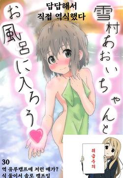 Yukimura Aoi-chan to Ofuro ni Hairou 유키무라 아오이쨩이랑 온천에 가자♥