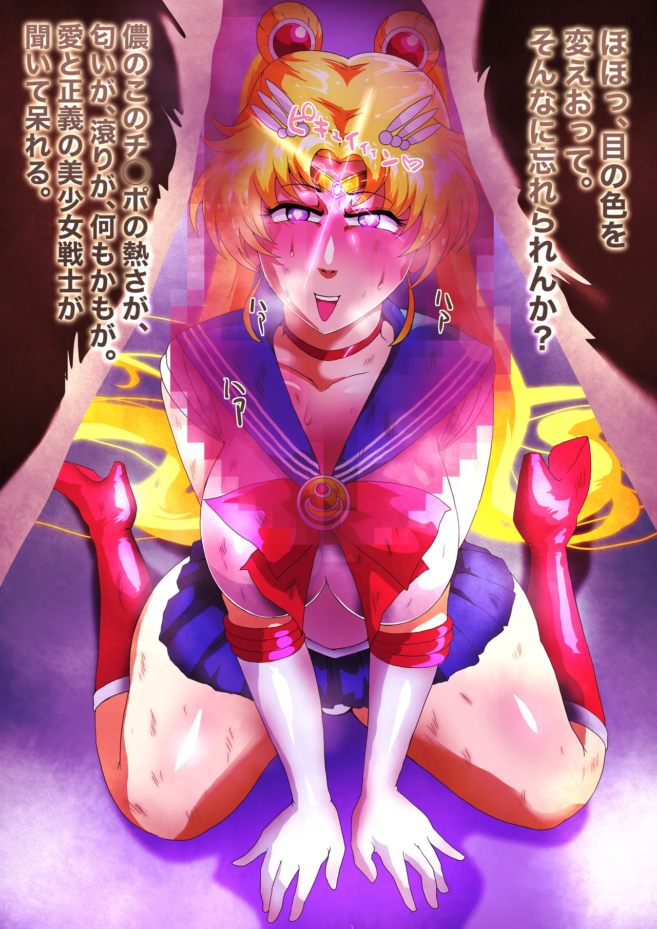 悪に忠誠を誓うセーラームーン page 2 full