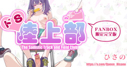ドS陸上部「完全版」（Fanbox
