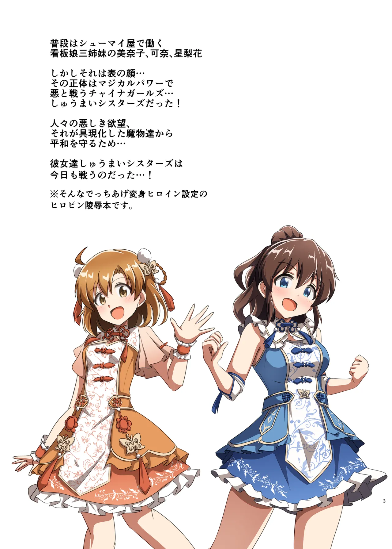 しゅうまいシスターズ 三女いただきます！ page 2 full