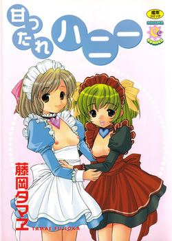 甘ったれハニー ビブロス