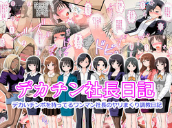 デカチン社長日記