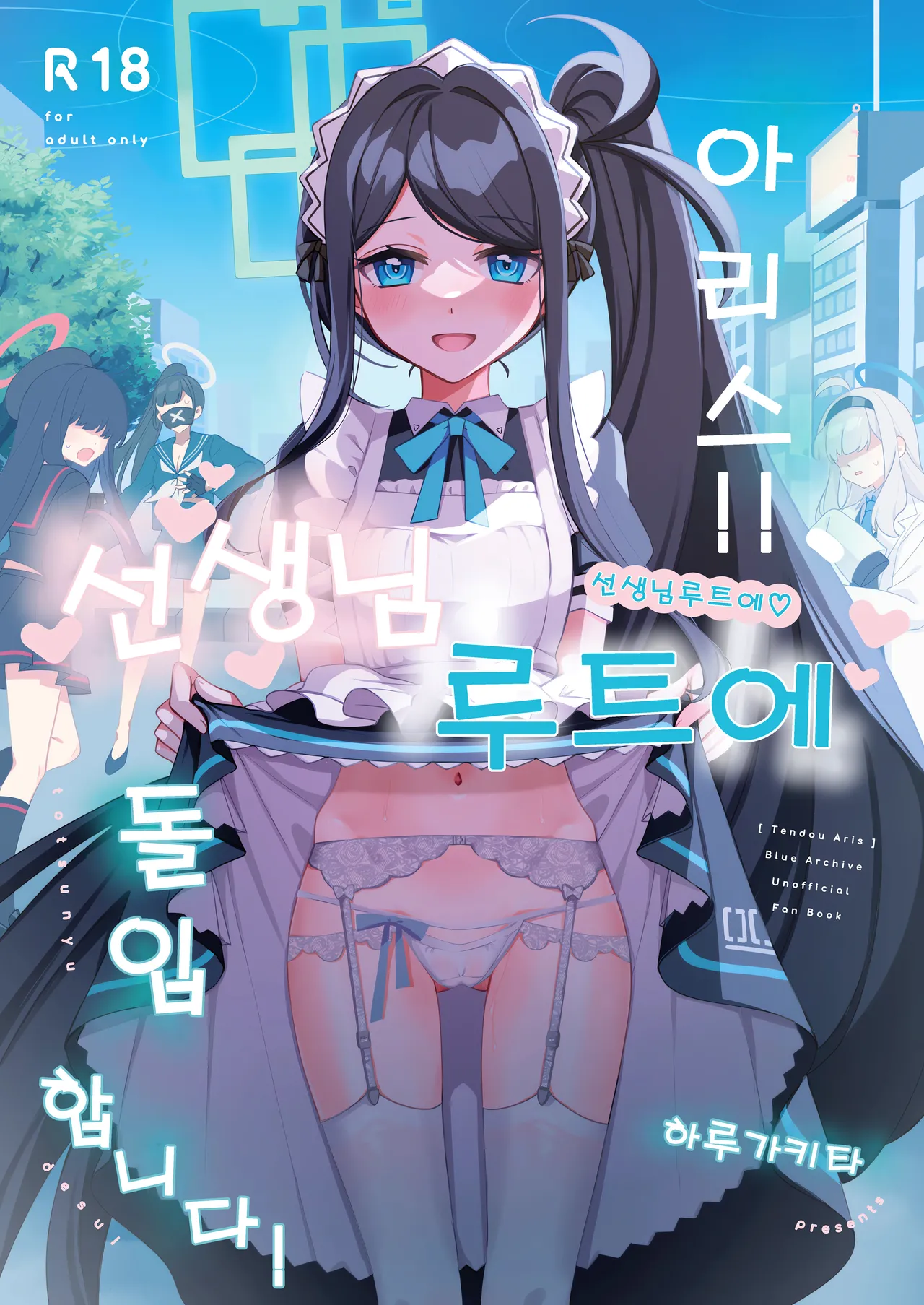 Alice, Sensei Route ni Totsunyuu desu! | 아리스, 선생님 루트에 돌입합니다! page 1 full
