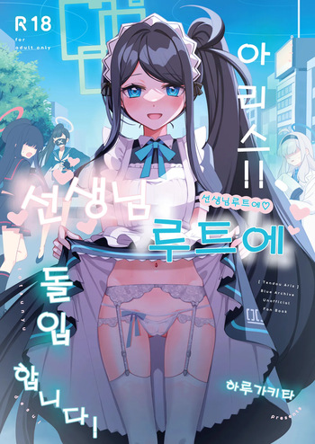 Alice, Sensei Route ni Totsunyuu desu! | 아리스, 선생님 루트에 돌입합니다! cover