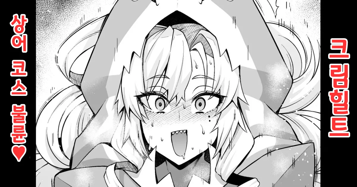 Kurīmuhiruto, samekosu de parisu to…❤ | 크림힐트, 상어 코스프레하고 파리스 군과...❤ page 1 full