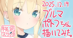 ポトフちゃんの桃色スケッチブック