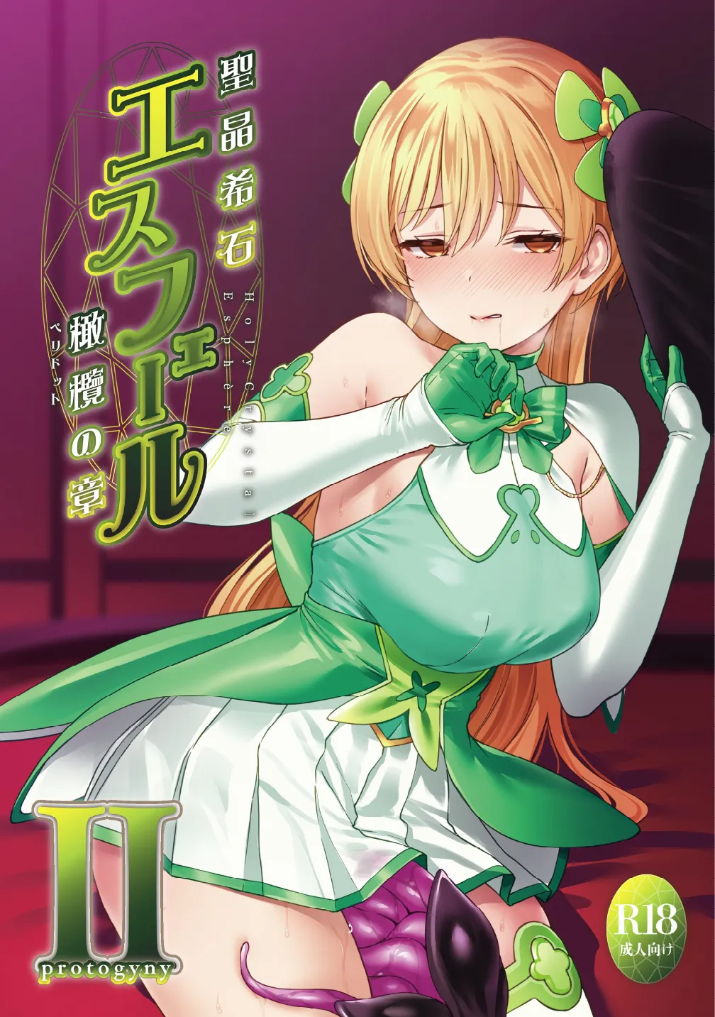 Holy Crystal Esphere - Olive Chapter II ~Protogyny page 1 full