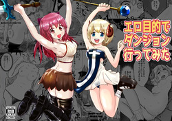 エロ目的でダンジョン行ってみた