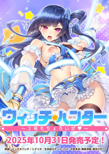 ウィッチハンター〜2号もちょろいぜ〜 魔法少女猎人～2号也不在话下～ eventCG cover